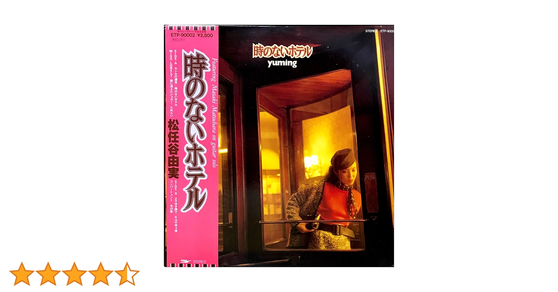 松任谷由実 (時のないホテル サイン入り)LPレコード お値下げ済】松任谷由実 時のないホテル LPレコード - メルカリ